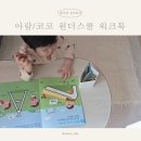 원더코코 | 유아학습지 추천! 아람/코코 원더스쿨 워크북 비교, 실사용 후기