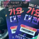🩵🩷SBS가요대전 &amp; MBC 가요대제전 스트레이키즈 사전녹화 후기🩷🩵
