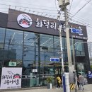 용화약수터 | 일광역 밥집 화덕리 고등어마을 가족식사 후기