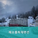 해오름독채펜션 이미지