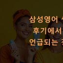 셀레나 | 삼성영어 셀레나 후기에서 자주 언급되는 장점은