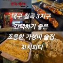 꼬치피다 | 대구 칠곡 3지구 간맥하기 좋은 조용한 가성비 술집 꼬치피다 내돈내산