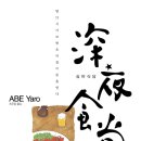 심야식당야밤