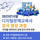 디지털문해교육사 강사 양성과정(2급) | 디지털문해교육협회 협동조합 디지털문해교육사 2급 강사 양성 과정 교육생 모집 디지털 문해교육...