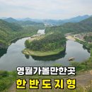 한반도면-13 | 영월여행 한반도지형 전망대 람사르습지