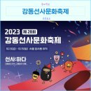 고덕생활체육공원 앞 ~ 고읍교차로 | 2023 강동선사문화축제 주차장 차량통제 라인업 프로그램일정