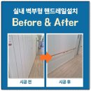 나주계산요양원 | 실내 벽부형 핸드레일설치기준 방법 후기