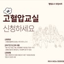 (2월) 고혈압 건강교실 『질환』 이미지