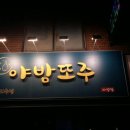 야밤또주 - 남양주시 | 야밤또주