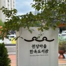 원당공원 화장실 | 서울도봉구 원당마을 한옥도서관 정보