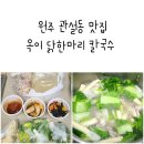 옥이닭한마리칼국수 이미지