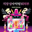 [어짧리미] 직장상사 악령퇴치부 줄거리, 해석, 후기 (스포주의)