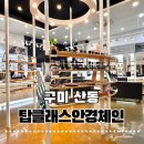 구미 산동 탑클래스안경체인 구미확장단지점 노트북 작업이 편해지는 맞춤 안경