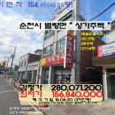 순천시＜소형"상가주택"＞- 별량면 "2층 근린주택"(1억5700만)620-12687 이미지