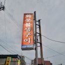 화롯불석쇠구이 이미지