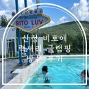 럭셔리 | 산청 비토애 럭셔리 글램핑 후기 자연 속 힐링 여행