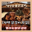 계성닭갈비 용이점 이미지