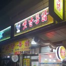 합천통닭 이미지