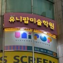 유니팝미술학원 이미지