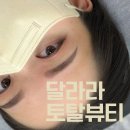 달라라토탈뷰티 이미지