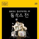 맥피씨카페 | 서울DDP전시 톰삭스전시 후기와 현대카드컬처프로젝트 혜택, DDP우주전시 할인 정보