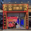 정미장 | 광진구 간판디자인.'정미장 4호점' 중국집간판 중식집간판 식당간판 제작 / LED조명간판, 파나플렉스...