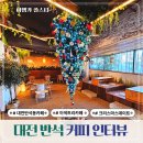 반석수영장 | 대전 반석동 카페 커피인터뷰 크리스마스 데이트 추천