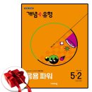 (상)위풍당당 초등수학 | 초등수학 개념과 응용은 개념+유형 응용파워로 확실하게 잡아보았어요