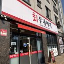 옥정 맛집) 양주에서 부대찌개 찾는다면 최부대찌개