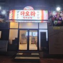 다오라참치초밥물왕점
