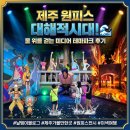 무한공간 | 제주도 실내 가볼 만한 곳, 물 위를 걷는 원피스 대해적시대 제주 전시회 후기