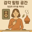 힐링공간 이미지