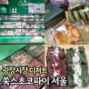 광주067 | 종로5가 카페 디저트 쑥스초코파이 서울 광장시장 맛집 추천