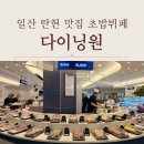 망원동티라미수일산제니스점 | 일산 초밥뷔페 탄현 맛집 다이닝원