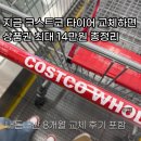 원선1로2 | 지금 코스트코 타이어 교체하면 상품권 최대 14만원, 실제로 해본 사람 8개월 후기 포함