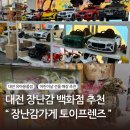 어린이날 선물 쇼핑은 여기! 대전유아용품까지 한 번에 가능한 &#34;대전토이프렌즈&#34;