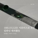 주식회사 내일약품 | 서포터즈와 우수활동자 선정으로 일반인 부수입 창출하기