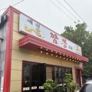 짬뽕 (ZIP)집 | [충남 보령] 대천해수욕장 해산물이 신선선한 삼선짬뽕 맛집 '짬뽕ZIP' 내돈내산 솔직 후기