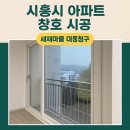 새재마을대동아파트, 새재마을청구아파트 | 경기도 시흥 새재마을 대동청구 아파트 샷시, 창호 교체 시공