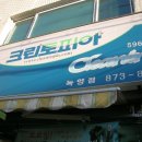 녹양세탁소 이미지