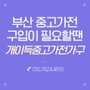 개금1동-10 | 부산개금동 부산중고냉장고매입 후기 : 부산중고가전매입 전문 개이득중고가전