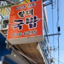 부산원조돼지국밥 이미지