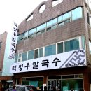 백청우칼국수(권선) 이미지