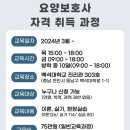 요양보호사 교육생 모집 안내