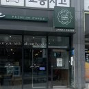 이대 디저트카페 &#34;오와케이크 이대직영점&#34; 다양한 케이크와 구움과자들의 천국 :) 선물용으로도 좋아요 ♥