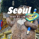 종로52길 | 서울 : 동대문 완구시장 승진완구 내돈내산 방문 후기, 만 3세 여아 선물사기