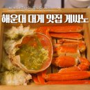 오리엔탈정공본사(직원식당) | 부산 해운대 대게 가족모임 룸식당 추천 엘시티 근처 맛집 게싸노