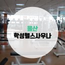 학성사우나 이미지