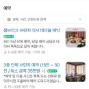 수재어린이집 | 의왕 백운호수브런치 맛집 몽브리끄 메뉴 추천