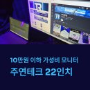 주연테크 | 10만원 이하 가성비 모니터 추천 부담 적게 쓰기 좋았던 주연테크 22인치 V22F100 후기